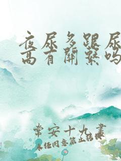 夜尿多跟尿酸偏高有关系吗