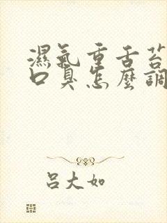 湿气重舌苔白厚口臭怎么调理简单