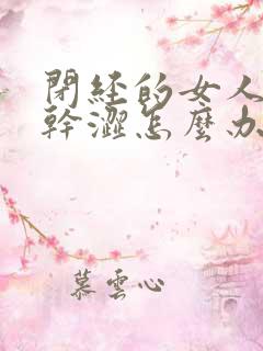 闭经的女人阴道干涩怎么办