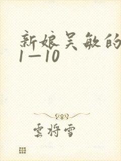 新娘吴敏的婚礼1—10