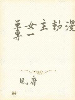 单女主动漫男主专一
