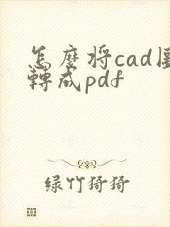 怎么将cad图转成pdf
