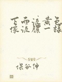 下面流黄色液体像流脓一样怎么治疗