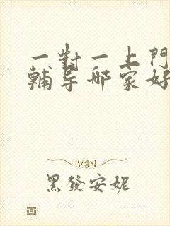 一对一上门家教辅导哪家好