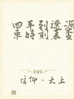 四平到辽源的客车时刻表查询