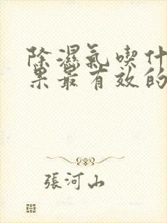 除湿气吃什么水果最有效的