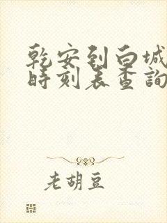 乾安到白城客车时刻表查询