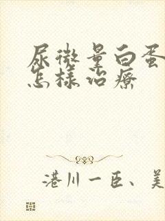 尿微量白蛋白高怎样治疗