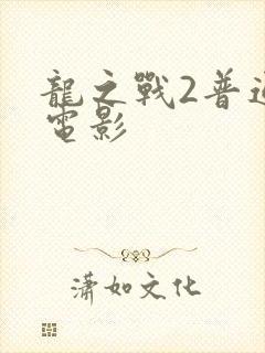 龙之战2普通话电影