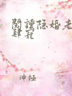 阅读隐婚老公放肆宠