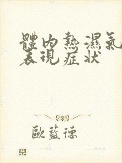 体内热湿气重的表现症状