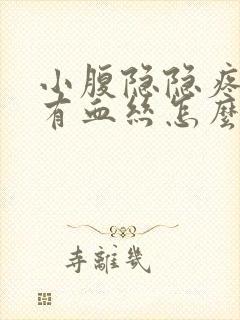 小腹隐隐疼白带有血丝怎么回事