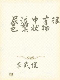 尿液中有很多白色絮状物