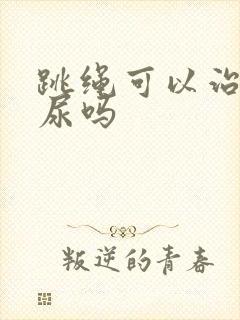 跳绳可以治疗漏尿吗