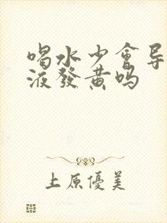 喝水少会导致尿液发黄吗