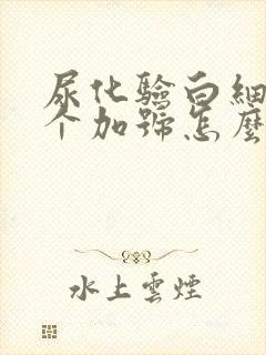 尿化验白细胞一个加号怎么回事