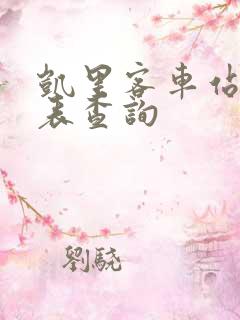 凯里客车站时刻表查询