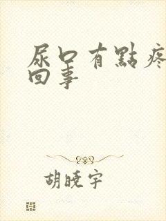 尿口有点疼怎么回事