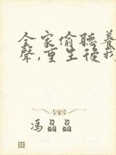 全家偷听养子心声,重生后我笑了 短剧