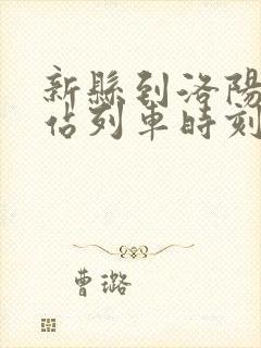 新县到洛阳火车站列车时刻表