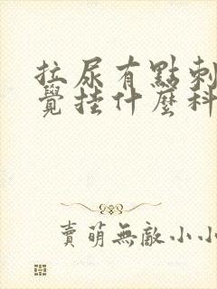 拉尿有点刺痛感觉挂什么科