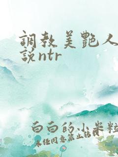 调教美艳人妻小说ntr