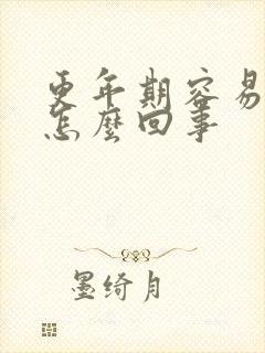 更年期容易漏尿怎么回事