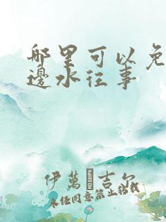 哪里可以免费看边水往事