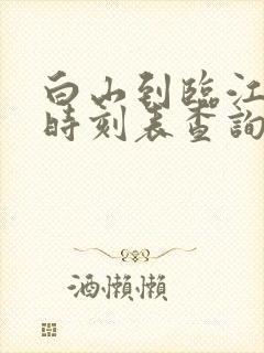 白山到临江客车时刻表查询