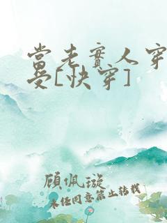 当老实人穿成渣受[快穿]