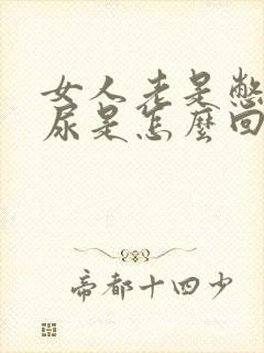 女人老是憋不住尿是怎么回事