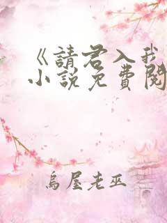 《请君入我怀》小说免费阅读