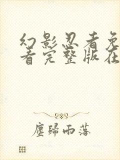 幻影忍者免费观看完整版在线全集