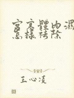 宫寒体内湿气重怎样祛除