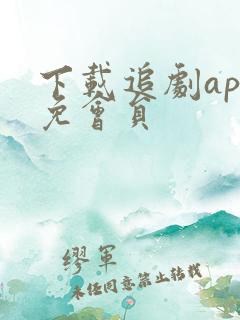 下载追剧app免会员