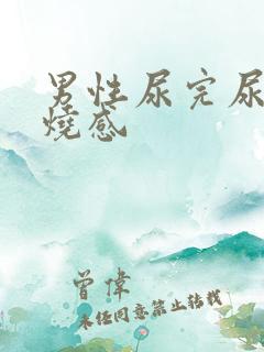 男性尿完尿有灼烧感