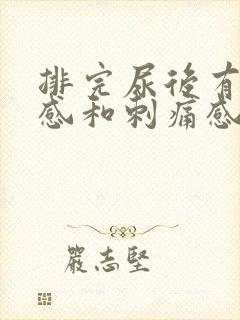 排完尿后有灼烧感和刺痛感