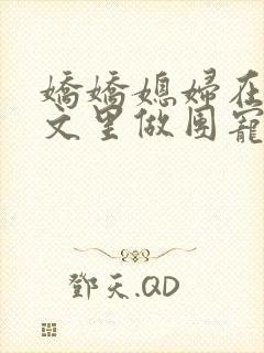 娇娇媳妇在年代文里做团宠