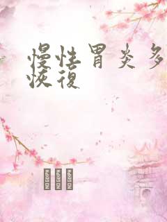 慢性胃炎多久能恢复