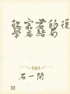 政宗君的复仇大学篇结局