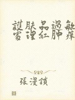 护肤品过敏怎么处理红肿痒的脸