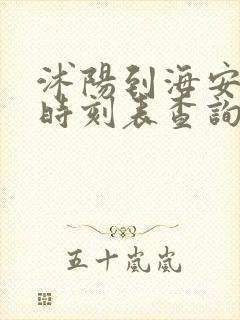 沭阳到海安汽车时刻表查询