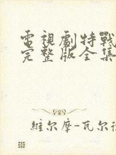 电视剧特战荣耀完整版全集免费观看