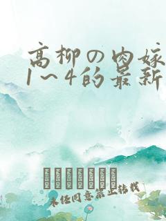 高柳の肉嫁动漫1～4的最新章节