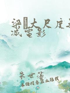 梁琤大尺度无删减电影