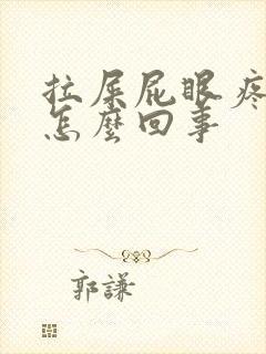 拉屎屁眼疼有血怎么回事