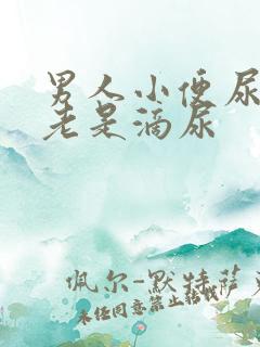 男人小便尿不尽老是滴尿