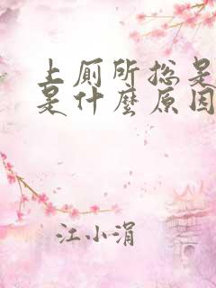 上厕所总是出血是什么原因