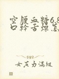 空腹血糖6.8口干舌燥怎么办