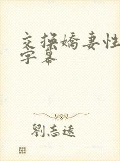 交换娇妻性中文字幕